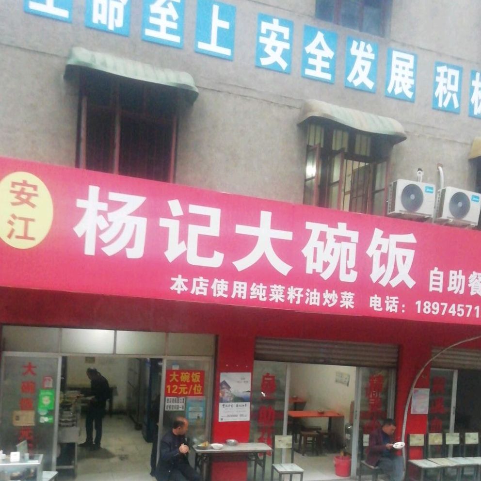 安江杨智大碗饭自助餐厅