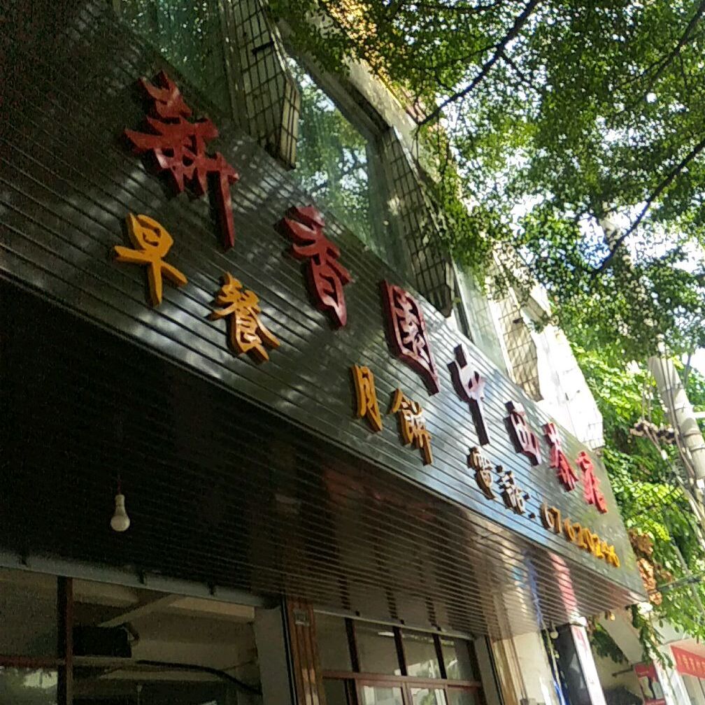 新香园中西茶店(车站店)