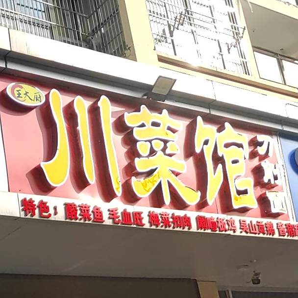 川菜馆