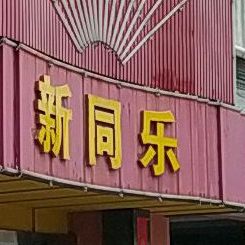 新同乐酒家(竹源路店)