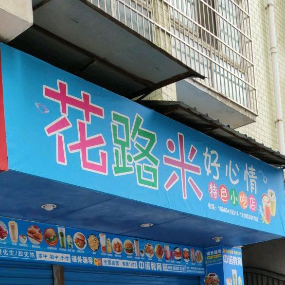 花路米特殊小吃店