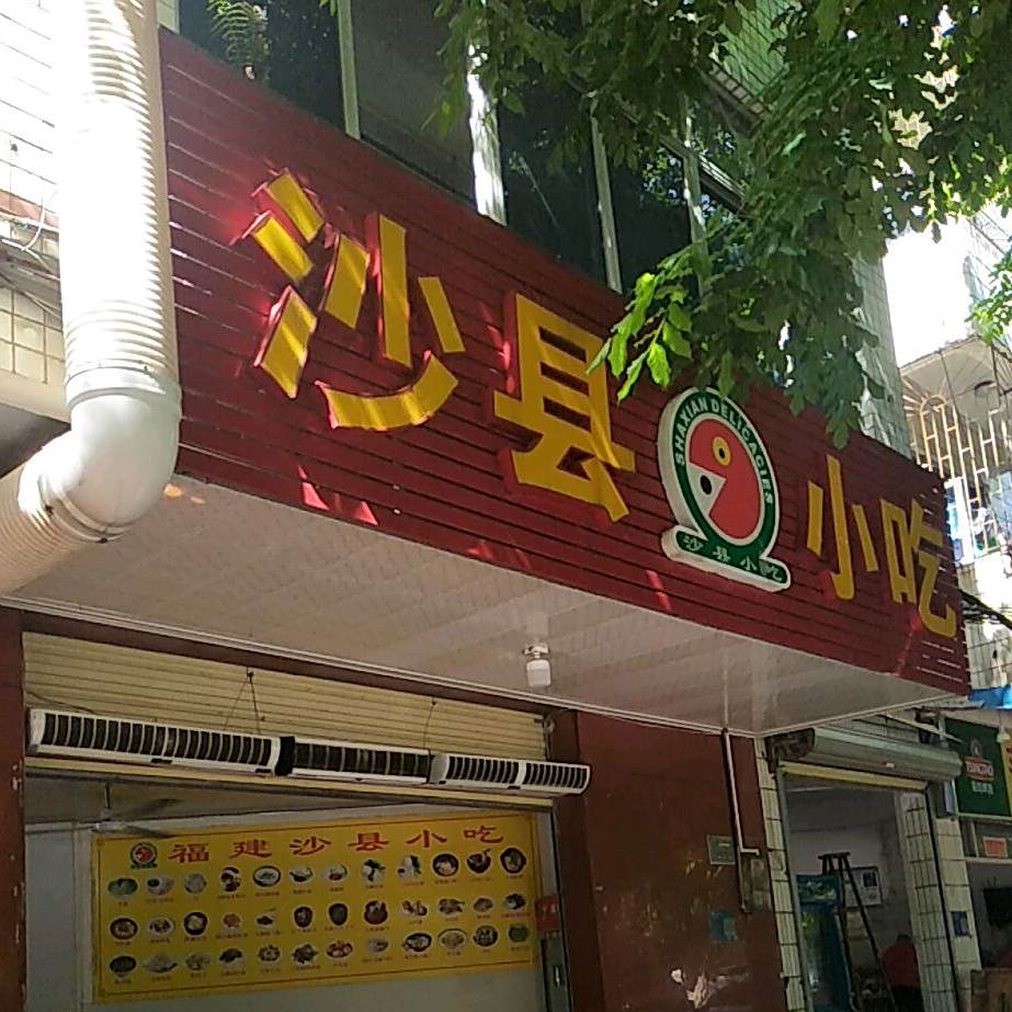沙县小吃