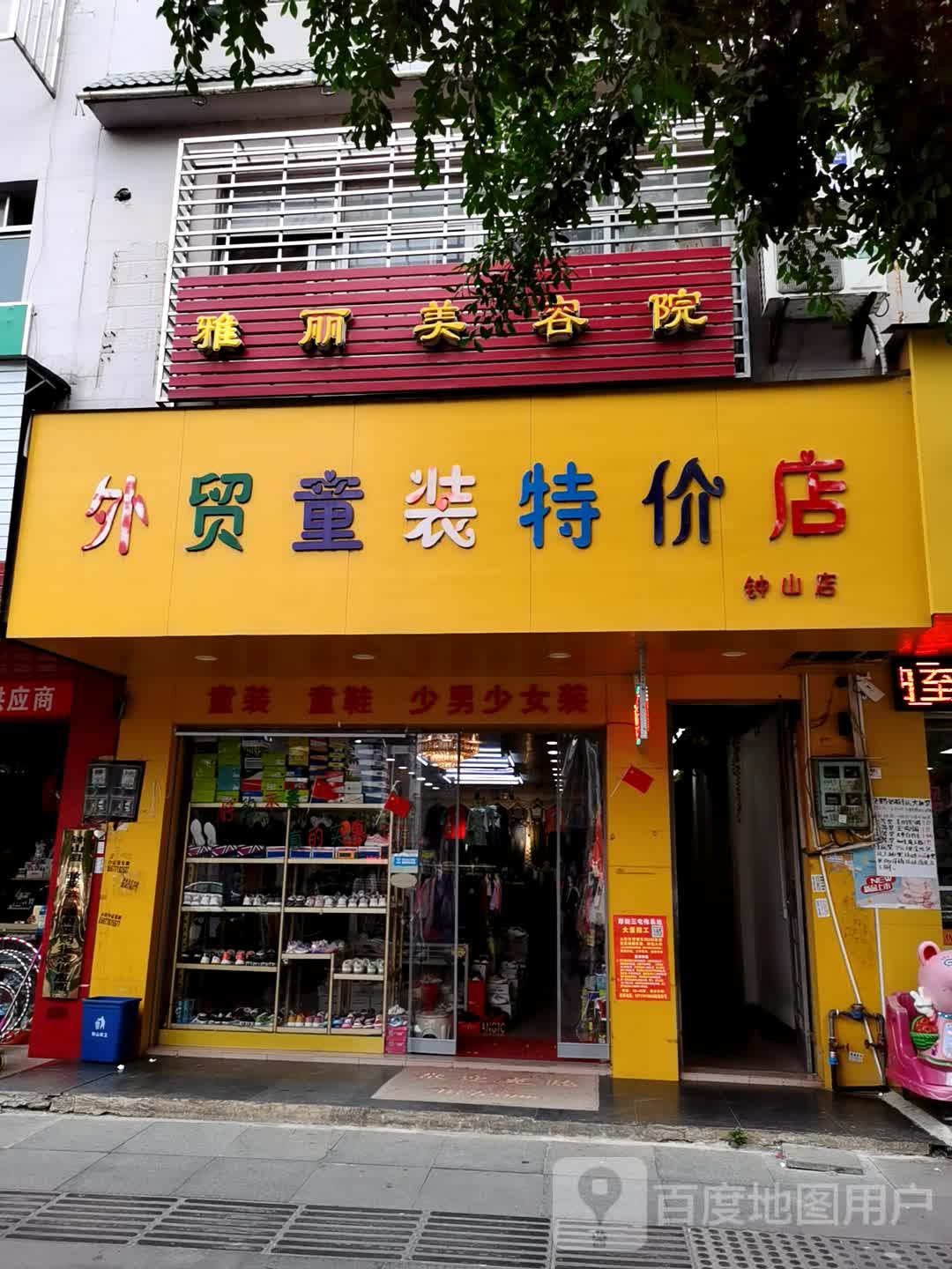 外贸童装特价店(钟山店)