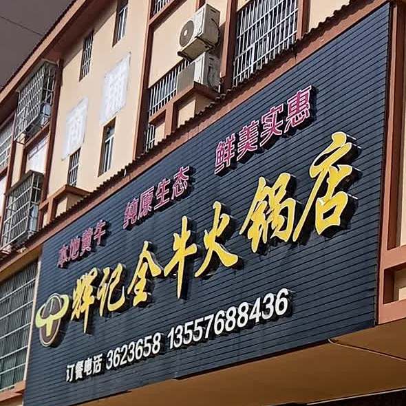 辉记全牛火锅店