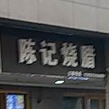 陈记烧腊(花津南路店)