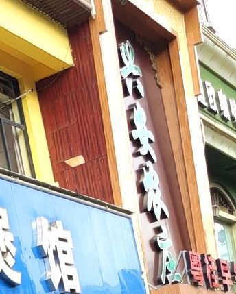 兴安农庄(锦春店)