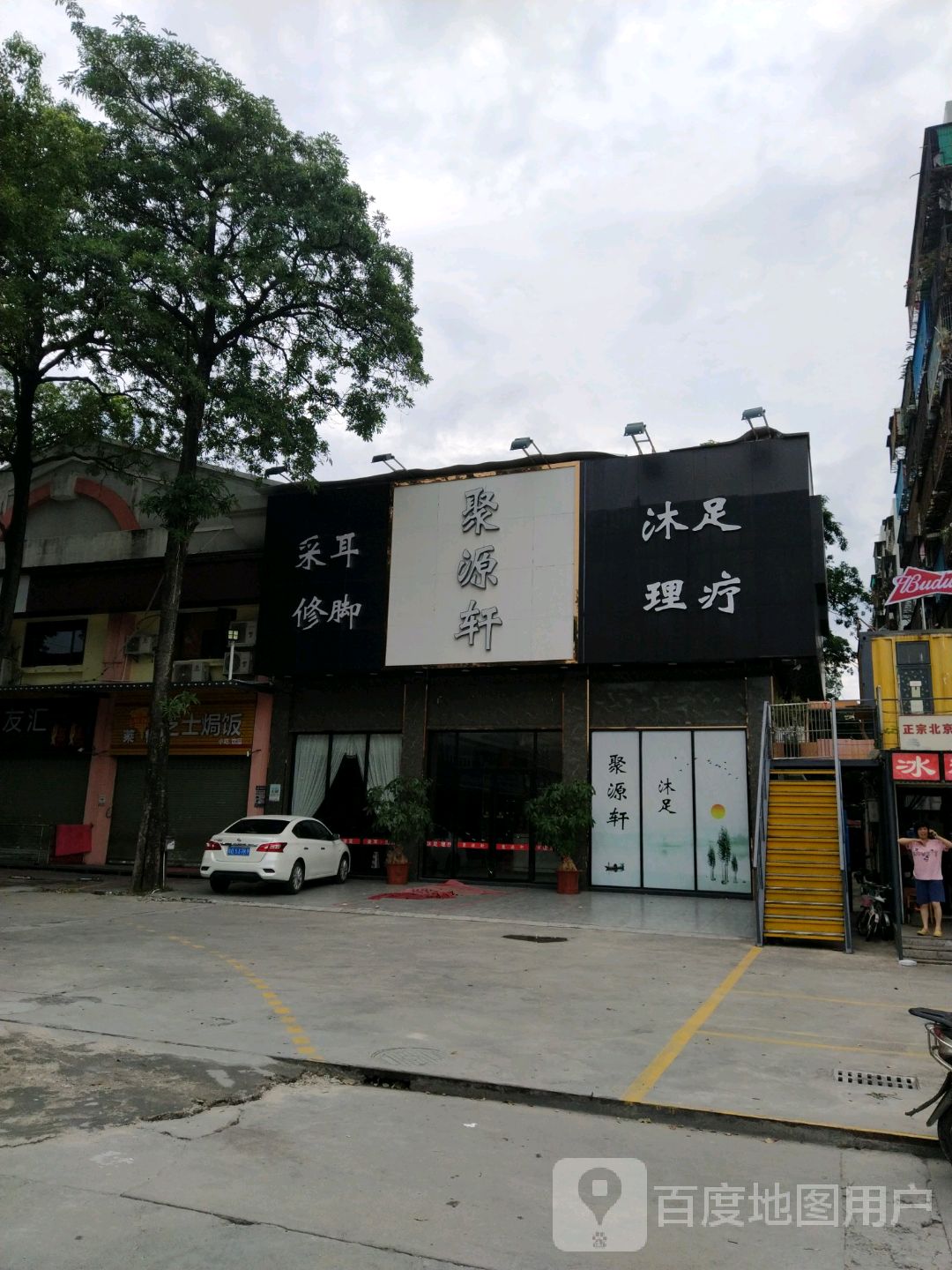 聚源轩沐足