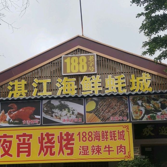 湛江海鲜蚝城