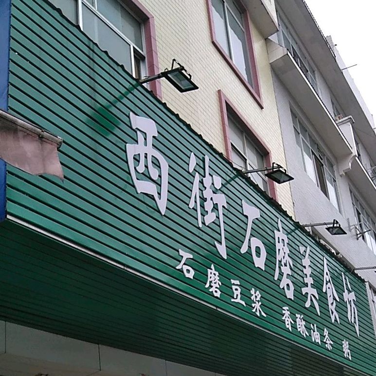 西街石磨美食坊