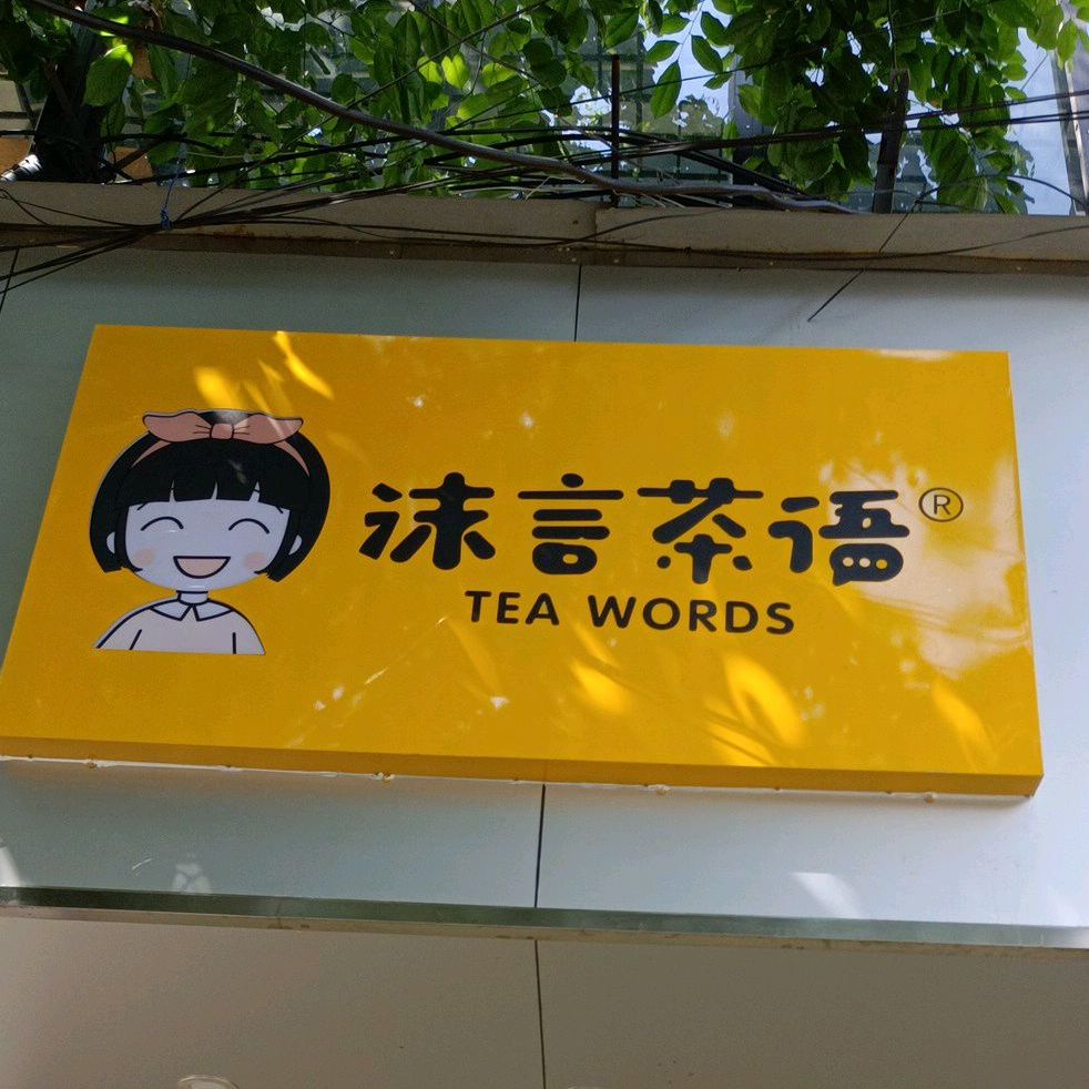 儋州市 >> 美食标签: 茶座 饮品店 美食休闲娱乐 沫言茶语共多少人