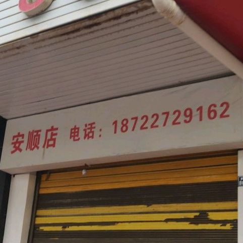 老土味安顺老店