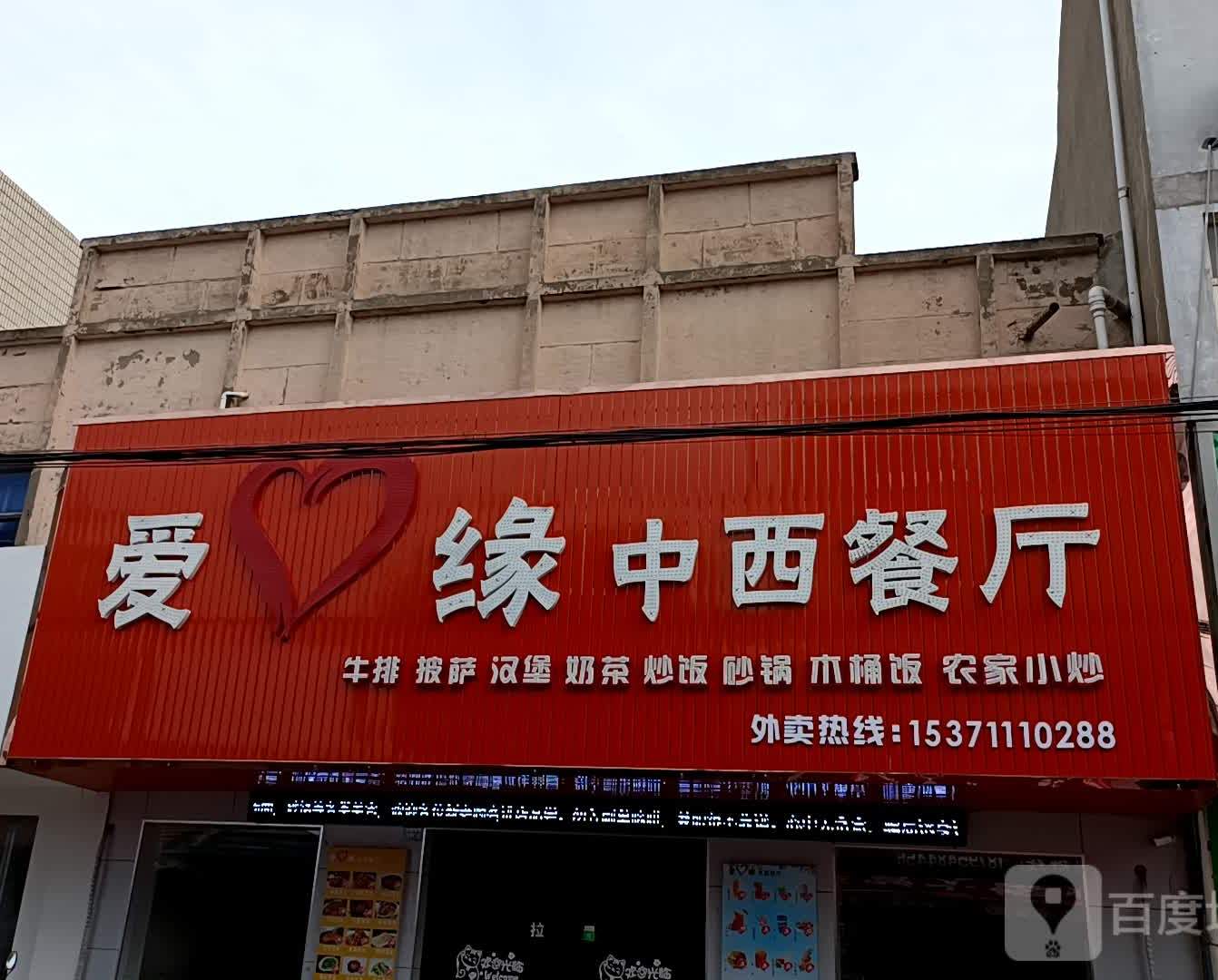 爱心缘中西餐厅