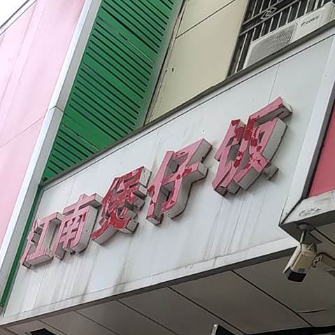 江南煲仔饭(东方数码广场店)