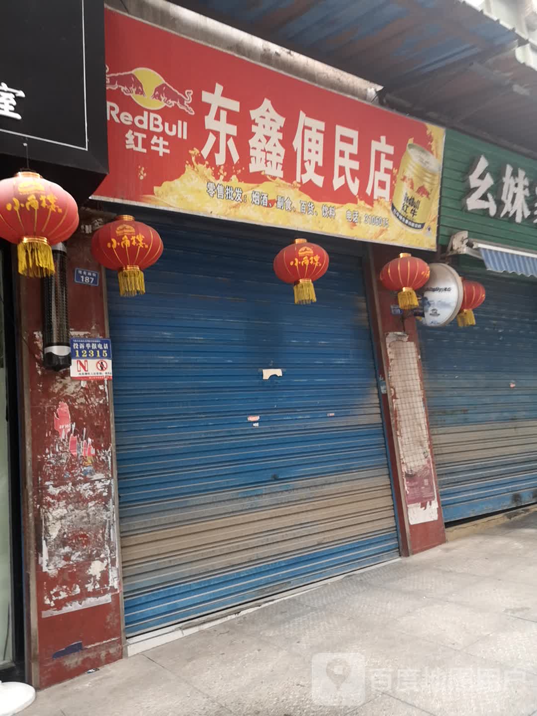 东鑫便民店