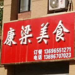 康粱美式(凤凰国际城北区店)