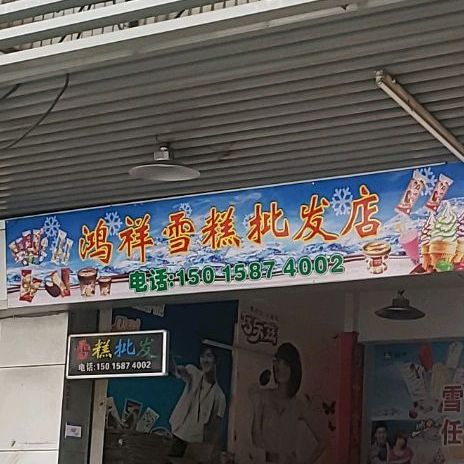 鸿祥雪糕店