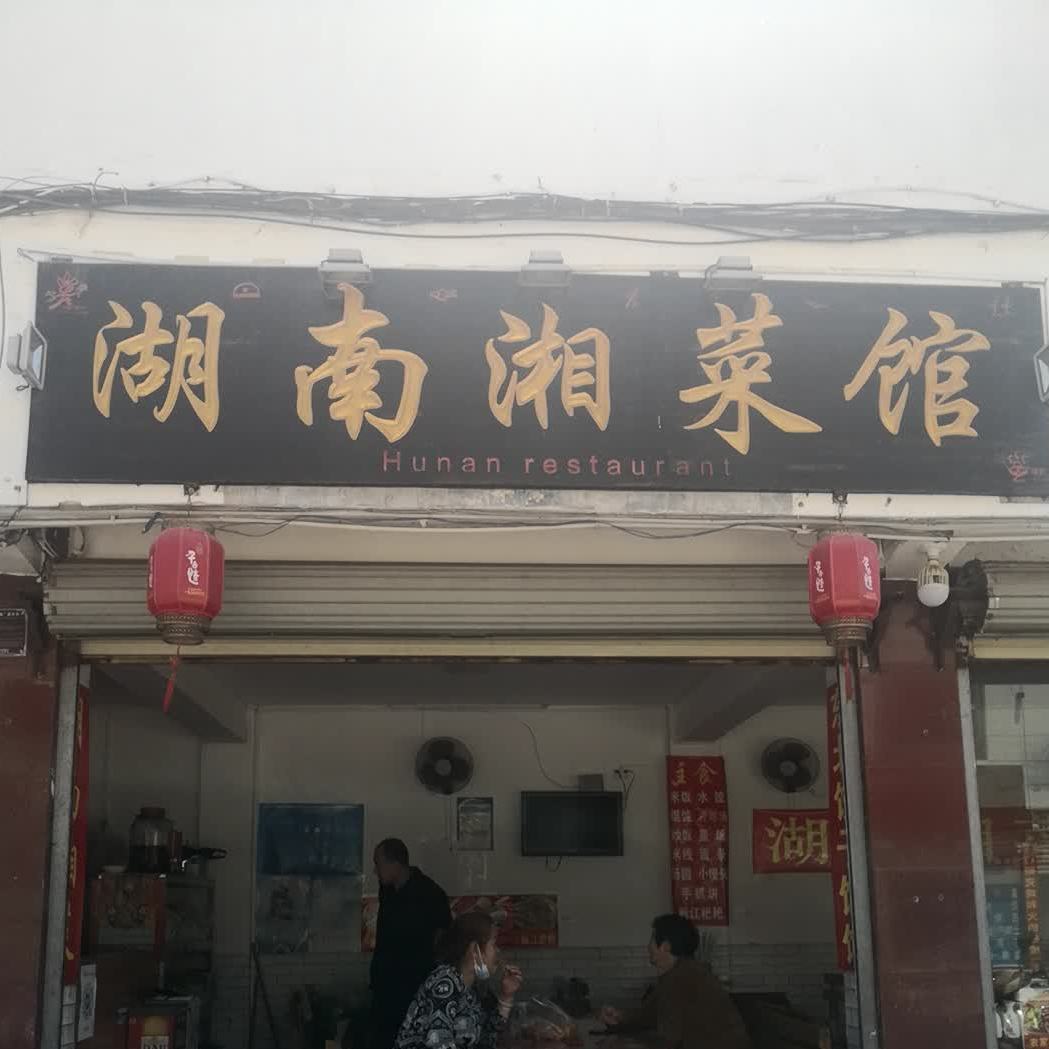 湖南香菜馆