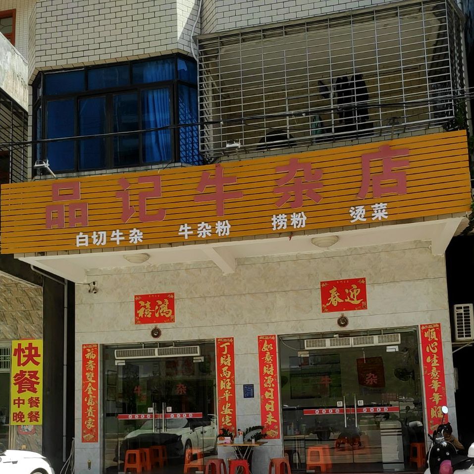 品记牛杂店