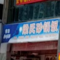 梁氏砂锅饭(碧海蓝天·台湾城店)