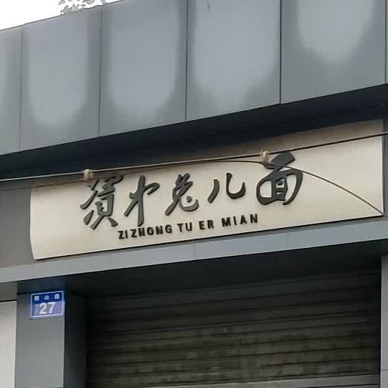 资中兔儿面