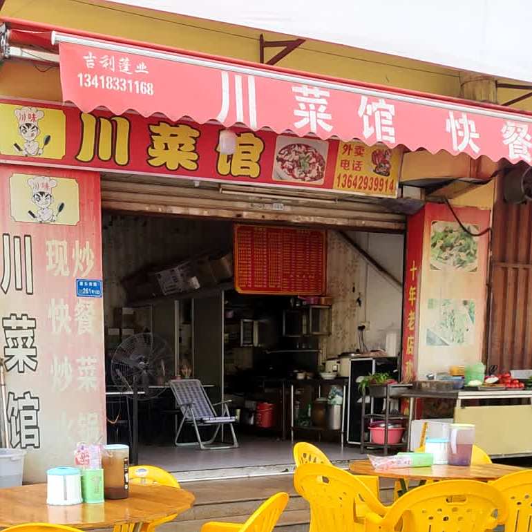 重庆川菜馆(兴和商贸广场店)