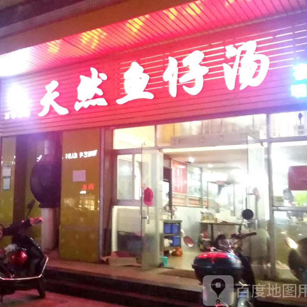 天然鱼仔汤(明景店)