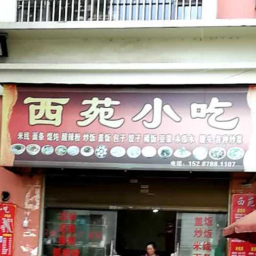 西苑小吃