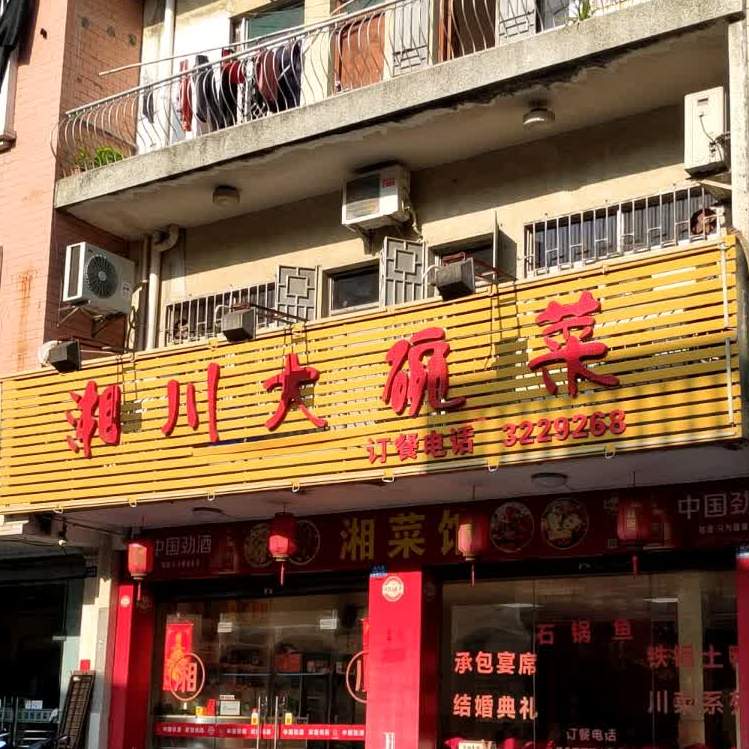 湘川大碗菜(城内店)