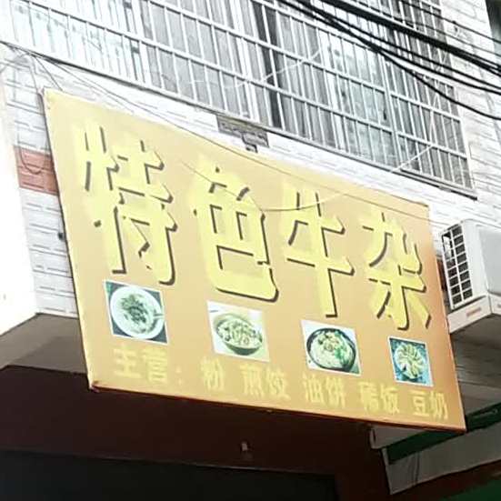 宋记特色牛杂