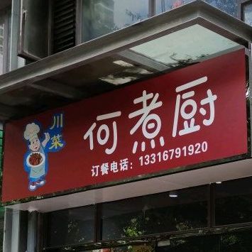 何煮厨四川料理(星河丹堤店)