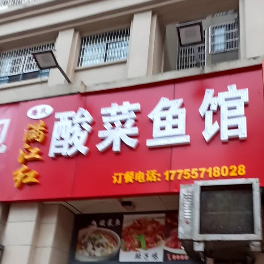 满江红酸菜鱼馆(公园道一号店)