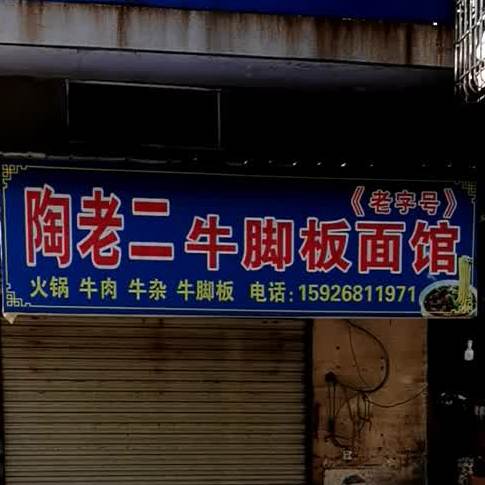 淘老二老字号牛脚板拉面馆