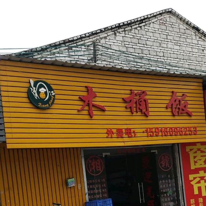 木桶饭(忠义路店)