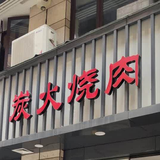 牛苑炭火烧肉(星光天地店)