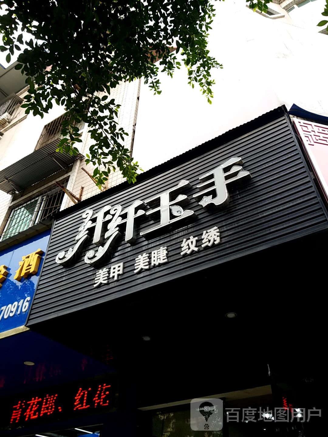 纤纤玉手(城南东大道店)