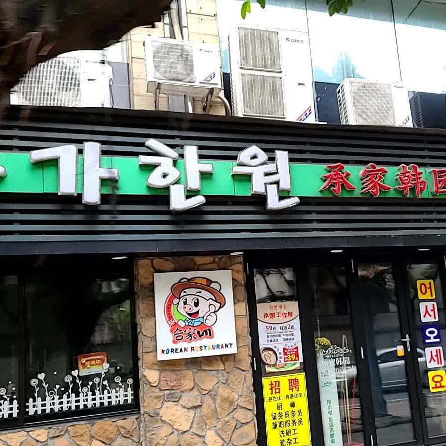 承家韩园·韩式烤肉店(墩和店)