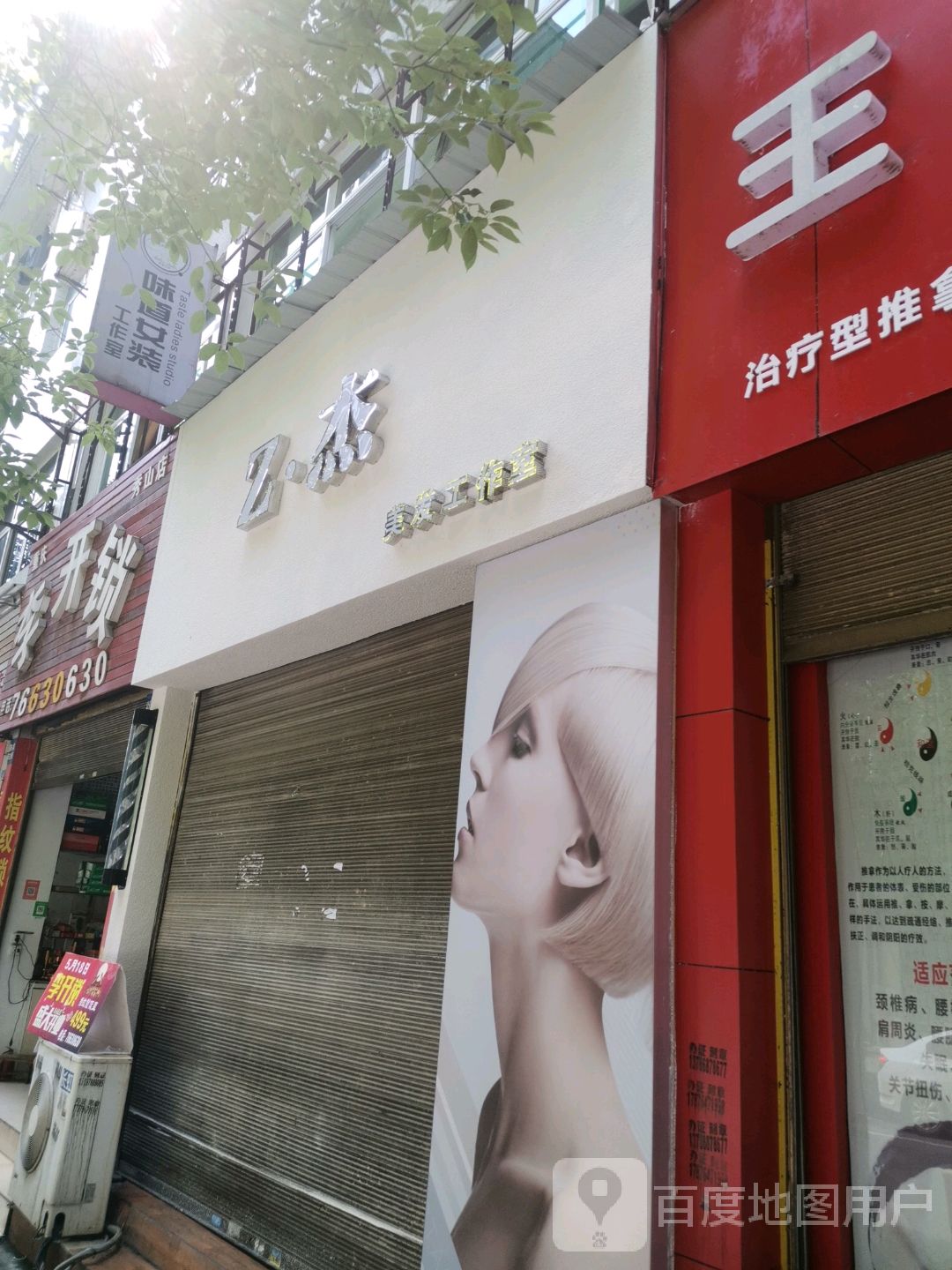 Z杰美发工作室