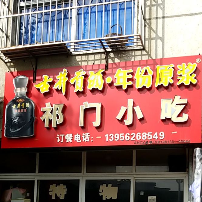 祁门小吃