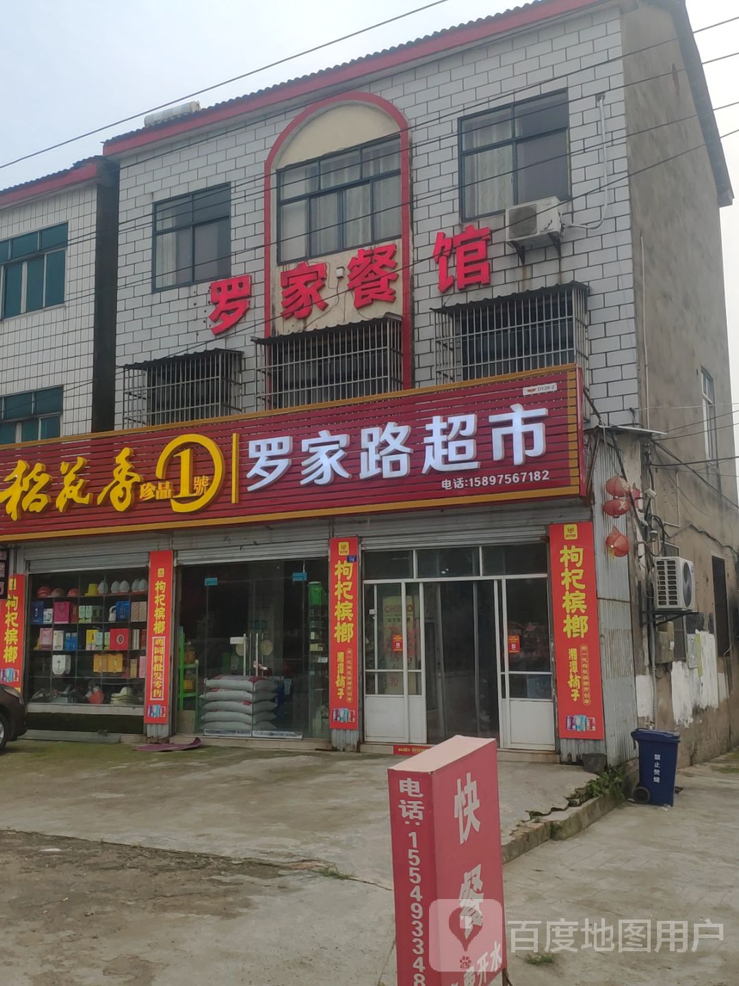 罗家路超市