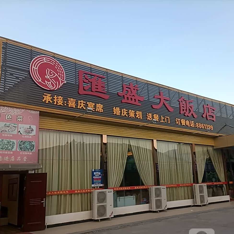 汇盛大饭店
