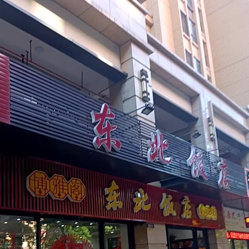 博雅阁东北饭店(悦凯路店)