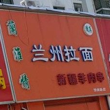 兰淮情兰州拉面·西域烤肉(深圳路店)