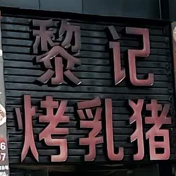黎记烤乳猪(盛源国际店)
