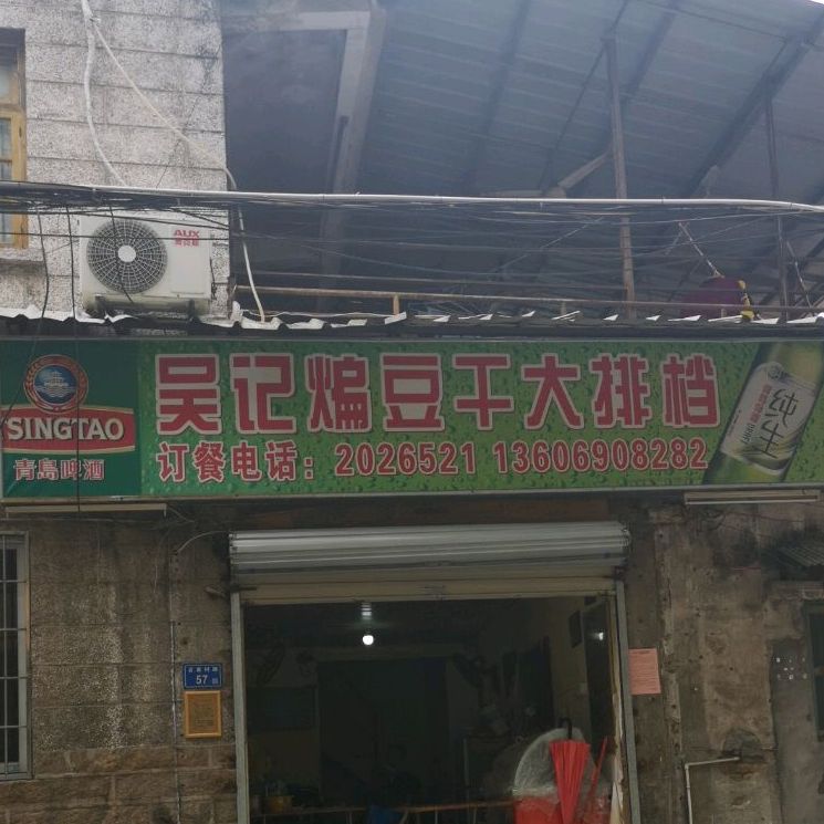 吴记煸豆干大排档