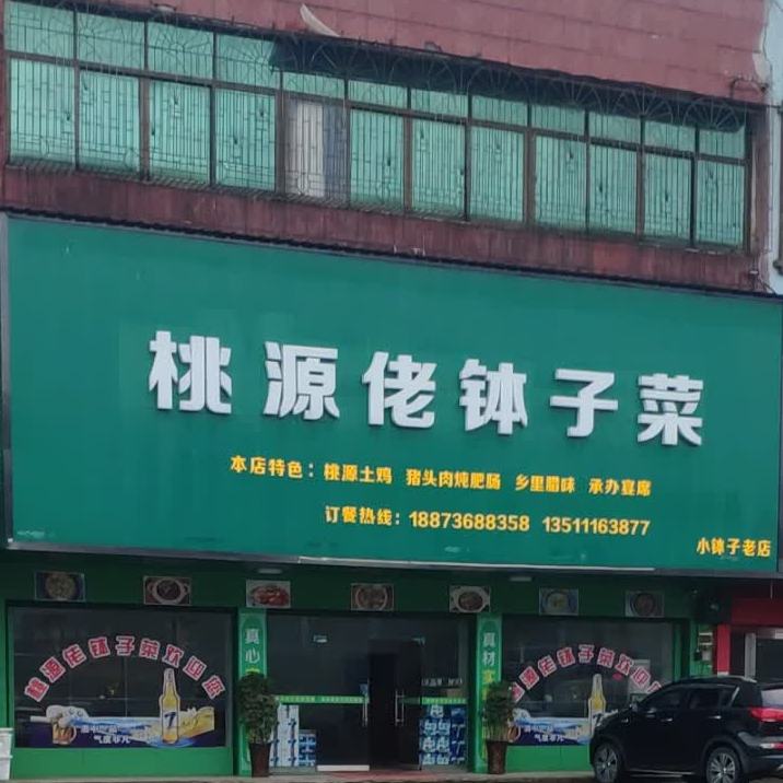 桃源佬钵子菜(小钵子老店)