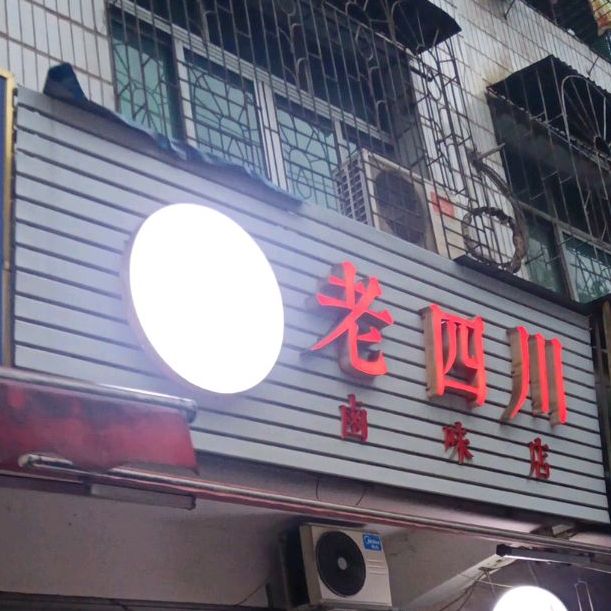 老四川卤味店