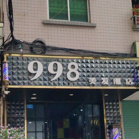 998美发潮店