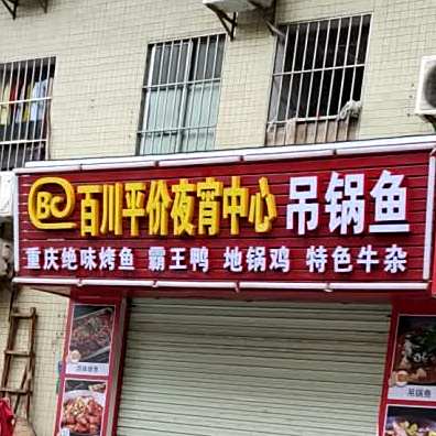 百川平价夜宵中心吊锅鱼