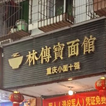 林傳寶面館(龙门家园店)