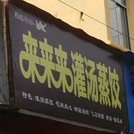 来来来灌汤蒸脸